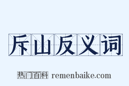 斥山反义词是什么意思的图片